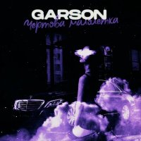 Постер песни Garson - Чертова малолетка