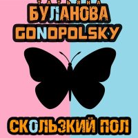 Постер песни Татьяна Буланова, Gonopolsky - Скользкий пол