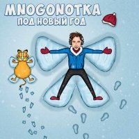 Постер песни Mnogonotka - Под Новый год