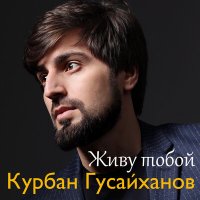 Постер песни Курбан Гусайханов - Живу тобой