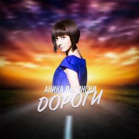 Постер песни Аника Далински - Дороги
