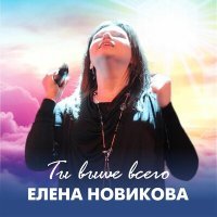 Постер песни Елена Новикова - Ты выше всего