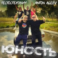 Постер песни Anton Ageev, Тестостерович - Юность