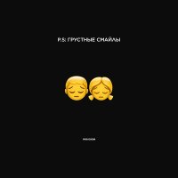 Постер песни Денис Океан - P.S: ГРУСТНЫЕ СМАЙЛЫ