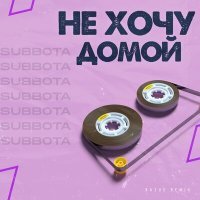 Постер песни Subbota - Не хочу домой (Razus Remix)