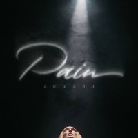 Постер песни ДИШЕЙД - PAIN