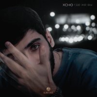 Постер песни Xcho - Где же вы