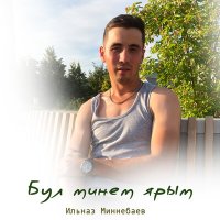Постер песни Ильназ Миннебаев - Бул минем ярым