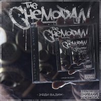 Постер песни The Chemodan, Эфди Вадим, ОУ74 - Наш хип-хоп