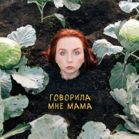 Постер песни MATANYA - Говорила мне мама