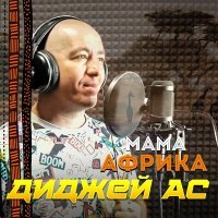 Постер песни Диджей АС - Мама Африка