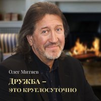 Постер песни Олег Митяев - Мужик