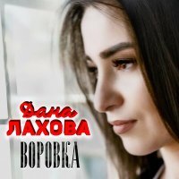 Постер песни Дана Лахова - Воровка