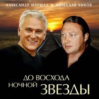 Постер песни Вячеслав Быков - По белому небу