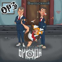 Постер песни ОРЗ, Пятая бригада - Выпускной