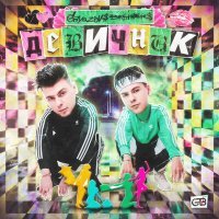 Постер песни Gayazov$ Brother$ - Девичник (Index-1 Remix)