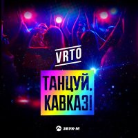 Постер песни VRTO - Танцуй, Кавказ!