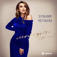 Постер песни Зульфия Чотчаева - Молодость (Все тебе)