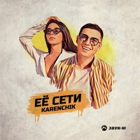 Постер песни Karenchik - Ее cети