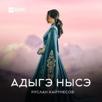 Постер песни Руслан Кайтмесов - Адыгэ Нысэ