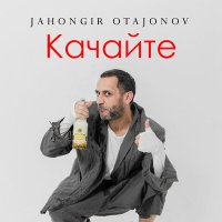 Постер песни Жахонгир Отажонов - Качайте