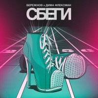 Постер песни БЕРЕЖНОВ x ДИМА ФЛЕКСМАН - СБЕГИ