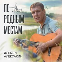 Постер песни Альберт Алексахин - Мелколесье. Степь и дали...