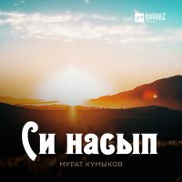 Постер песни Мурат Кумыков - Си насып