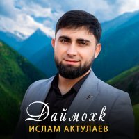 Постер песни Ислам Актулаев - Даймохк