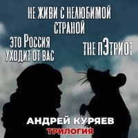 Постер песни Андрей Куряев - Это Россия уходит от вас