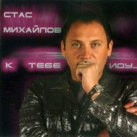 Постер песни Стас Михайлов - Ветер