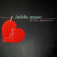 Постер песни Игорь Виданов - Любовь дерьмо