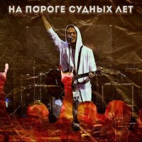 Постер песни Артём Галанов, Tomoov - На пороге судных лет