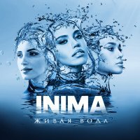 Постер песни INIMA - Живая вода