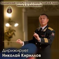 Постер песни Академический Ансамбль песни и пляски Российской Армии имени А.В. Александрова, Николай Кириллов, - Экипаж – одна семья