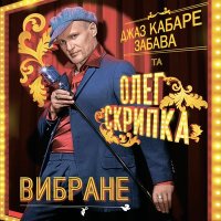 Постер песни Олег Скрипка, Джаз-кабаре "Забава" - Tombe La Neige