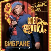 Постер песни Олег Скрипка, Джаз-кабаре "Забава" - Я прошу