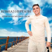 Постер песни Ильназ Нургали - Шаярткансын гына икэн