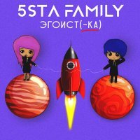 Постер песни 5sta Family - Эгоистка (Oneon Remix)