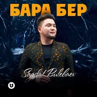 Постер песни Sagdat Bulebaev - Бара бер