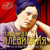 Постер песни Надежда Плевицкая - Московская троечка