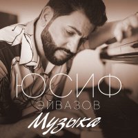 Постер песни Юсиф Эйвазов - Музыка