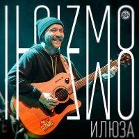 Постер песни Ilgizmo - Илюза
