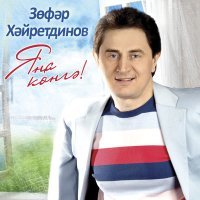 Постер песни Зуфар Хайретдинов - Гашыйк вакытымны сагынам