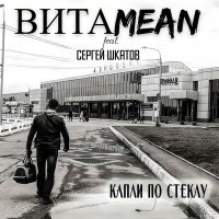 Постер песни ВИТАMEAN, Сергей Шкатов - Капли по стеклу