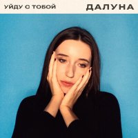 Постер песни Далуна - Уйду с тобой