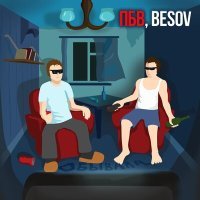 Постер песни ПБВ, besov - Обывала