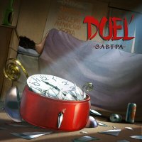 Постер песни Duel' - Завтра