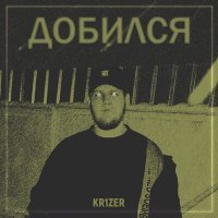 Постер песни KR1ZER - Добился (Keilib Remix)