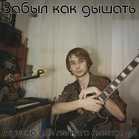 Постер песни АНДРЕГРАУНД - Дышать